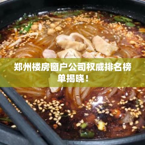 郑州楼房窗户公司权威排名榜单揭晓！