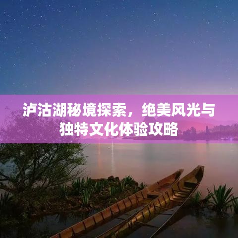 泸沽湖秘境探索，绝美风光与独特文化体验攻略