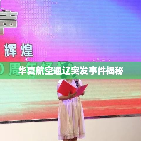 华夏航空通辽突发事件揭秘