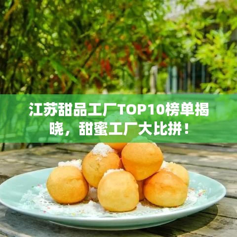 江苏甜品工厂TOP10榜单揭晓，甜蜜工厂大比拼！