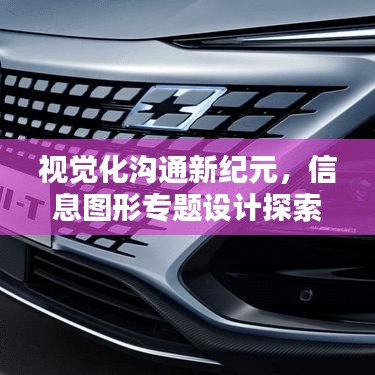 视觉化沟通新纪元，信息图形专题设计探索无限可能