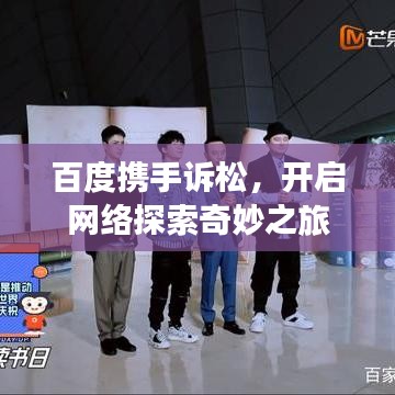 百度携手诉松，开启网络探索奇妙之旅
