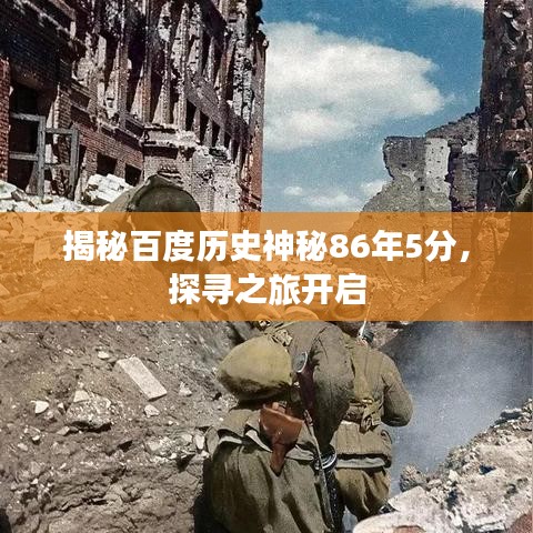 揭秘百度历史神秘86年5分，探寻之旅开启