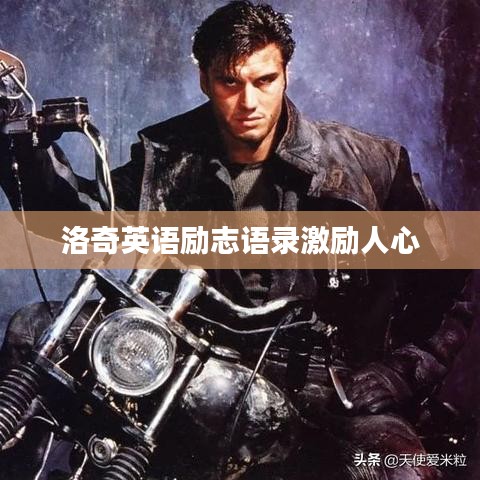 洛奇英语励志语录激励人心