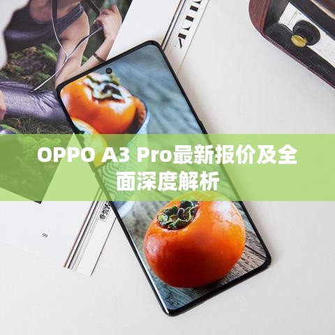 OPPO A3 Pro最新报价及全面深度解析