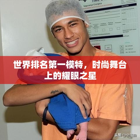 世界排名第一模特，时尚舞台上的耀眼之星