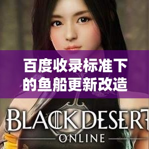 百度收录标准下的鱼船更新改造探讨，创新升级引领未来