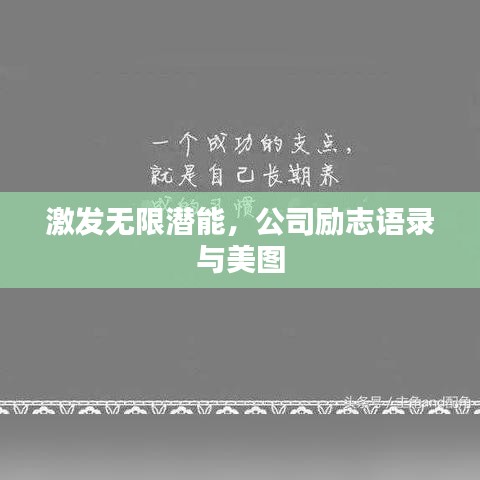 激发无限潜能，公司励志语录与美图