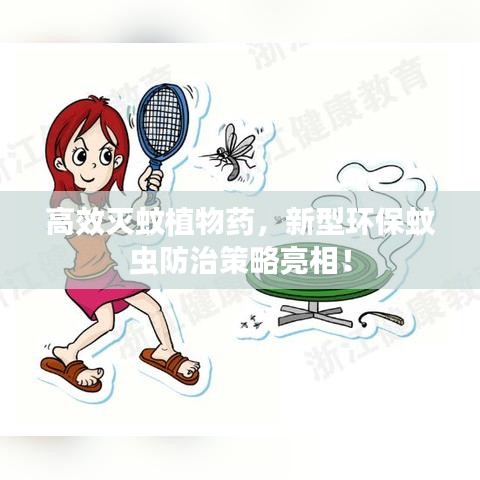 高效灭蚊植物药，新型环保蚊虫防治策略亮相！