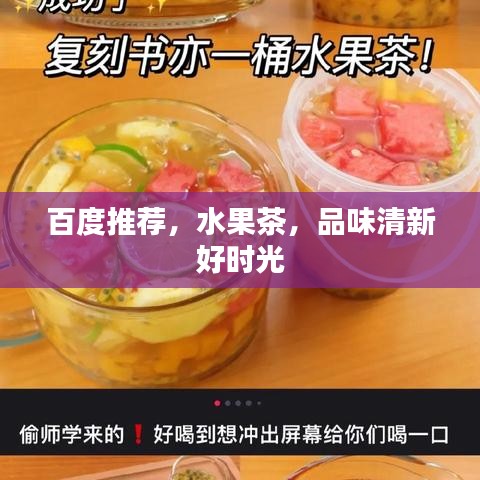 百度推荐，水果茶，品味清新好时光