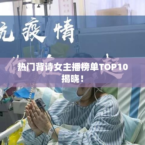 热门背诗女主播榜单TOP10揭晓！