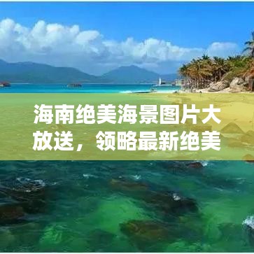 海南绝美海景图片大放送，领略最新绝美风光图片欣赏
