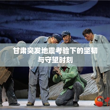 甘肃突发地震考验下的坚韧与守望时刻