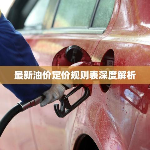 最新油价定价规则表深度解析