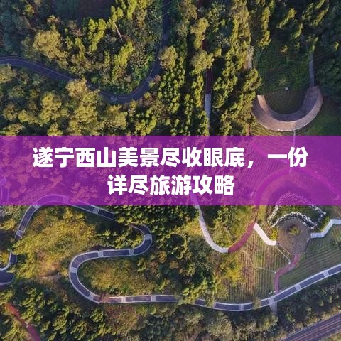 遂宁西山美景尽收眼底，一份详尽旅游攻略