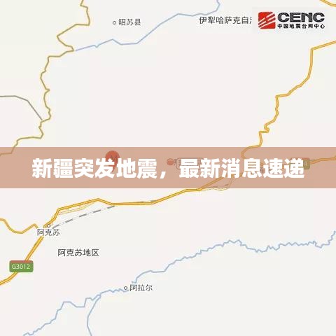 新疆突发地震，最新消息速递