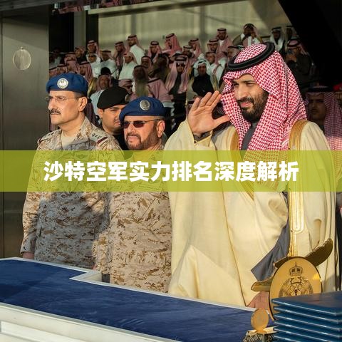 沙特空军实力排名深度解析
