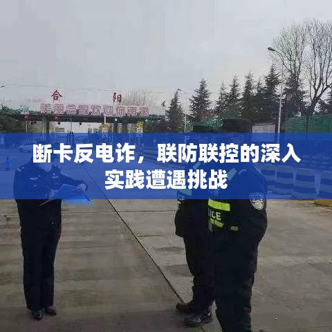 断卡反电诈，联防联控的深入实践遭遇挑战