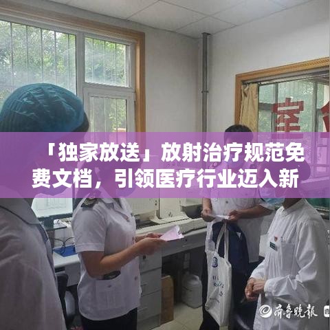 「独家放送」放射治疗规范免费文档，引领医疗行业迈入新时代