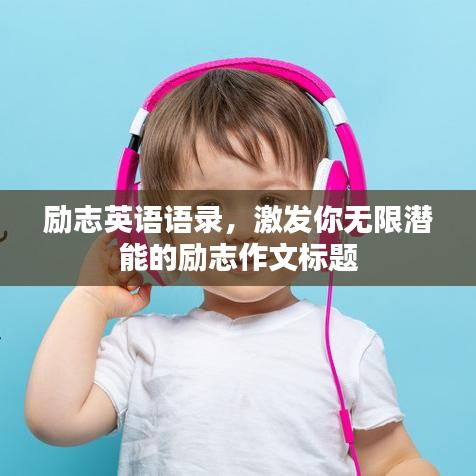 励志英语语录，激发你无限潜能的励志作文标题