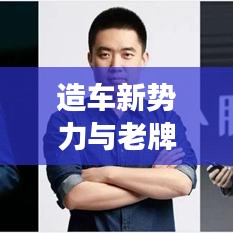 造车新势力与老牌巨头角逐股票排名前十席位