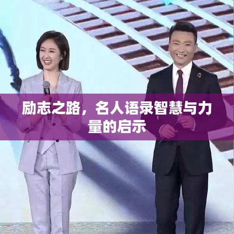 励志之路，名人语录智慧与力量的启示