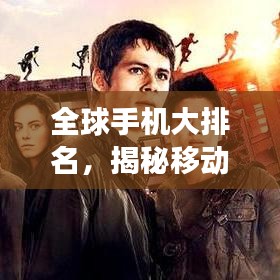 全球手机大排名，揭秘移动设备尖端科技探索之旅