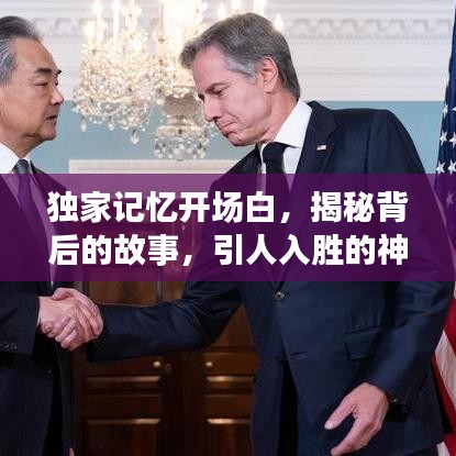 独家记忆开场白，揭秘背后的故事，引人入胜的神秘开篇！