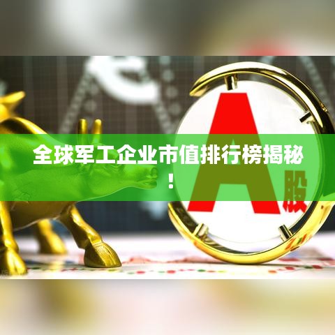 全球军工企业市值排行榜揭秘！