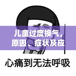儿童过度换气，原因、症状及应对方案