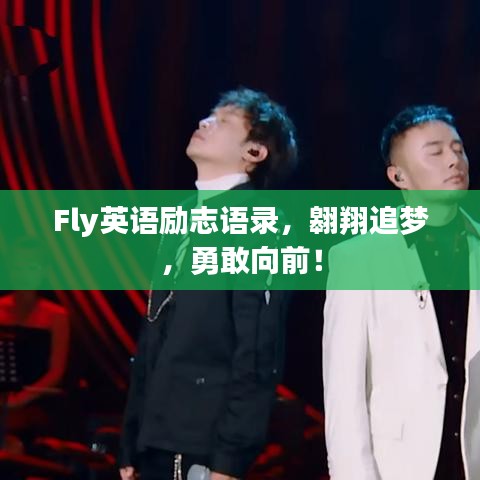 Fly英语励志语录，翱翔追梦，勇敢向前！