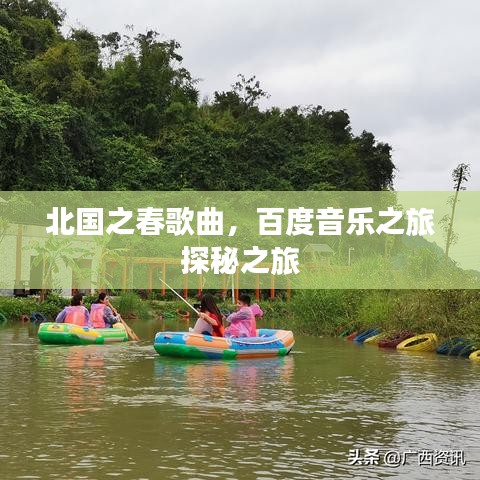 北国之春歌曲，百度音乐之旅探秘之旅