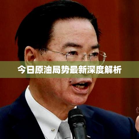今日原油局势最新深度解析