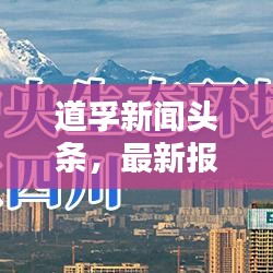 道孚新闻头条，最新报道速递