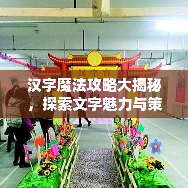 汉字魔法攻略大揭秘，探索文字魅力与策略技巧