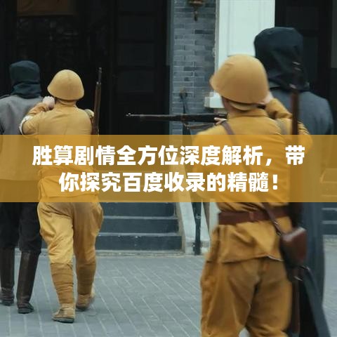 胜算剧情全方位深度解析，带你探究百度收录的精髓！