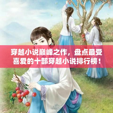 穿越小说巅峰之作，盘点最受喜爱的十部穿越小说排行榜！