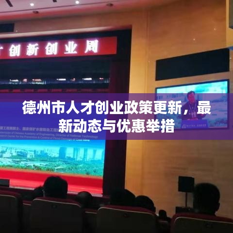 德州市人才创业政策更新，最新动态与优惠举措
