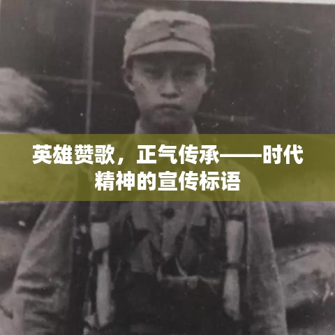 英雄赞歌，正气传承——时代精神的宣传标语