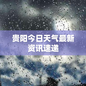 贵阳今日天气最新资讯速递