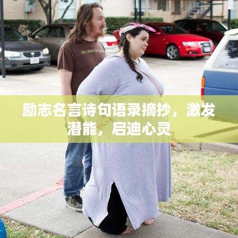 励志名言诗句语录摘抄，激发潜能，启迪心灵
