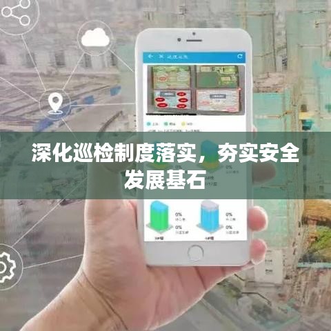深化巡检制度落实，夯实安全发展基石