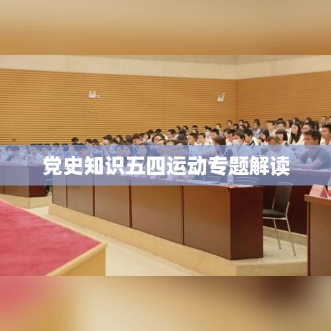 党史知识五四运动专题解读