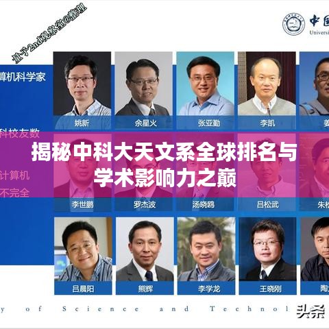 揭秘中科大天文系全球排名与学术影响力之巅