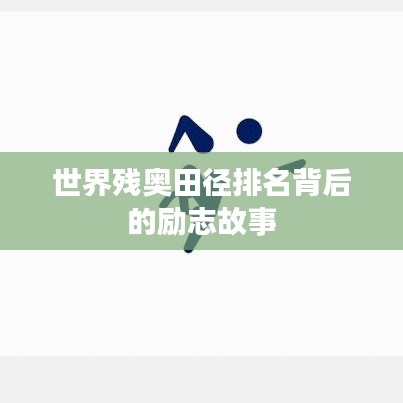 世界残奥田径排名背后的励志故事