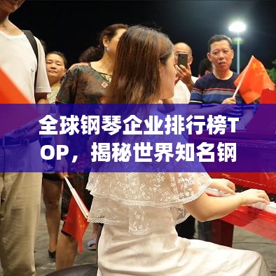 全球钢琴企业排行榜TOP，揭秘世界知名钢琴品牌！