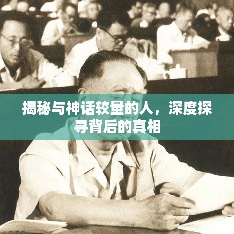 揭秘与神话较量的人，深度探寻背后的真相
