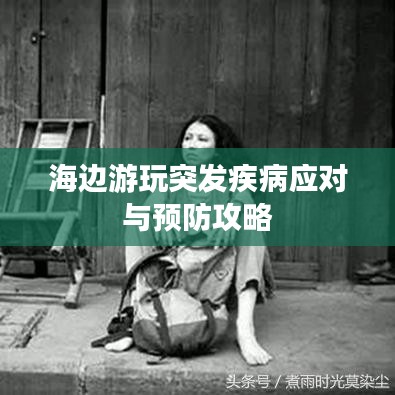 海边游玩突发疾病应对与预防攻略