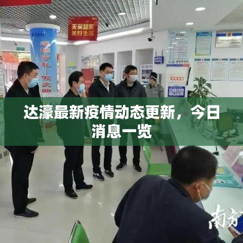 达濠最新疫情动态更新，今日消息一览