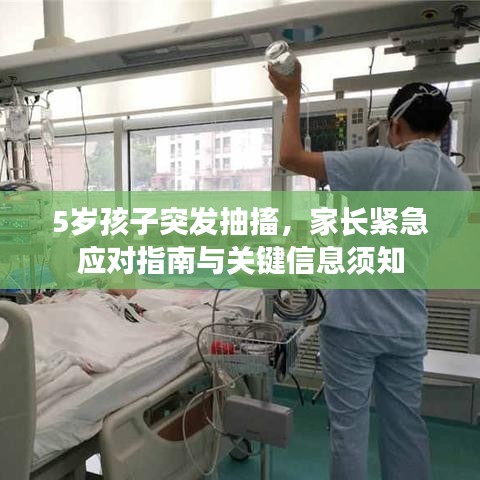 5岁孩子突发抽搐，家长紧急应对指南与关键信息须知